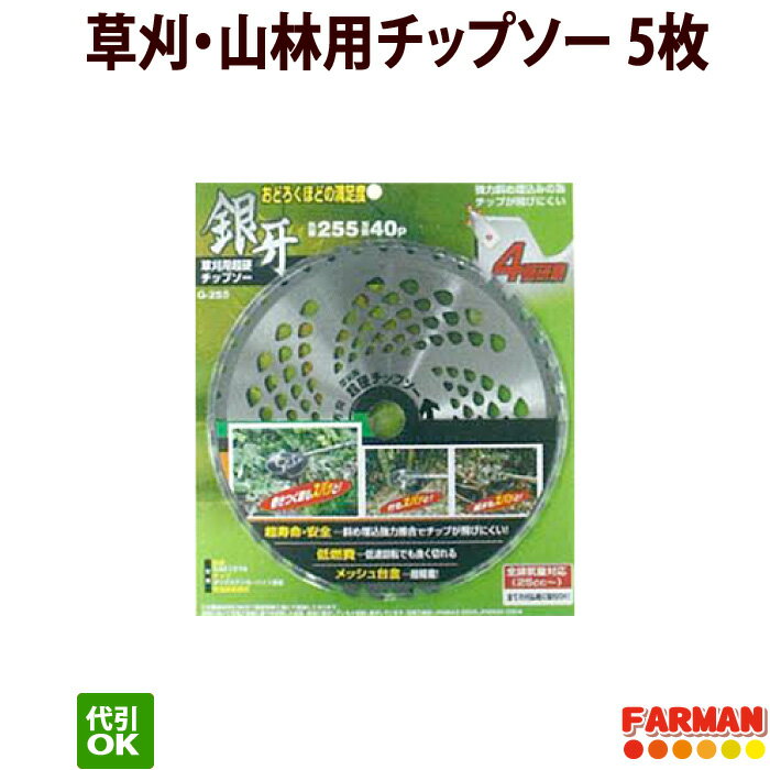 高芝ギムネ 銀牙 草刈用超硬チップソー 230×36P/255×40P 草刈・山林用チップソー 5枚セット