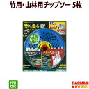 高芝ギムネ 竹刈番長 チドリ刃 230×56P/255×60P 山林用・竹用チップソー 5枚セット