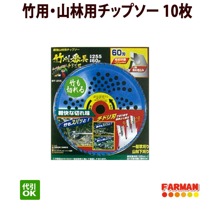 高芝ギムネ 竹刈番長 チドリ刃 230×56P/255×60P 山林用・竹用チップソー 10枚セット
