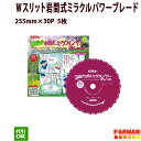 雑草専用 255×30PWスリット岩間式ミラクルパワーブレード5枚セット