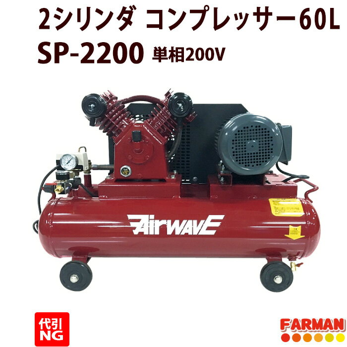 ベルト式エアーコンプレッサー 60L 単相200V仕様【代引NG】