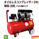 静音オイルレスコンプレッサー39L