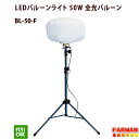 LEDバルーン投光器 三脚スタンド式 全光バルーン BL-50-F