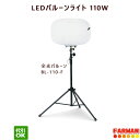LEDバルーン投光器 三脚スタンド式 全光バルーン BL-110-F