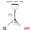 LEDバルーン投光器 三脚スタンド式 バルーン BL-110-S