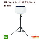 LEDバルーン投光器 三脚スタンド式 反射バルーン BL-210-S