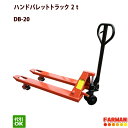 ハンドパレットトラック 2t　(ダブルタイヤ)組立済DB-20