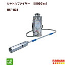 草焼きバーナー シャトルファイヤー　灯油式　（タンク6.5L/58000kcl）