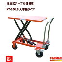 油圧式テーブル運搬車　200kg　大車輪タイプ　