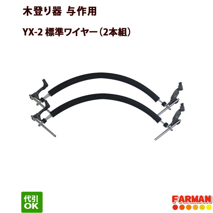 木登り器 与作用 標準ワイヤー（2本組）【代引OK】