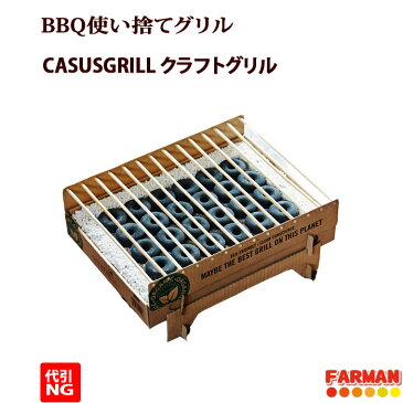 使い捨てBBQグリル◆クラフトグリル　カサスグリル CASUSGRILL【代引OK商品】