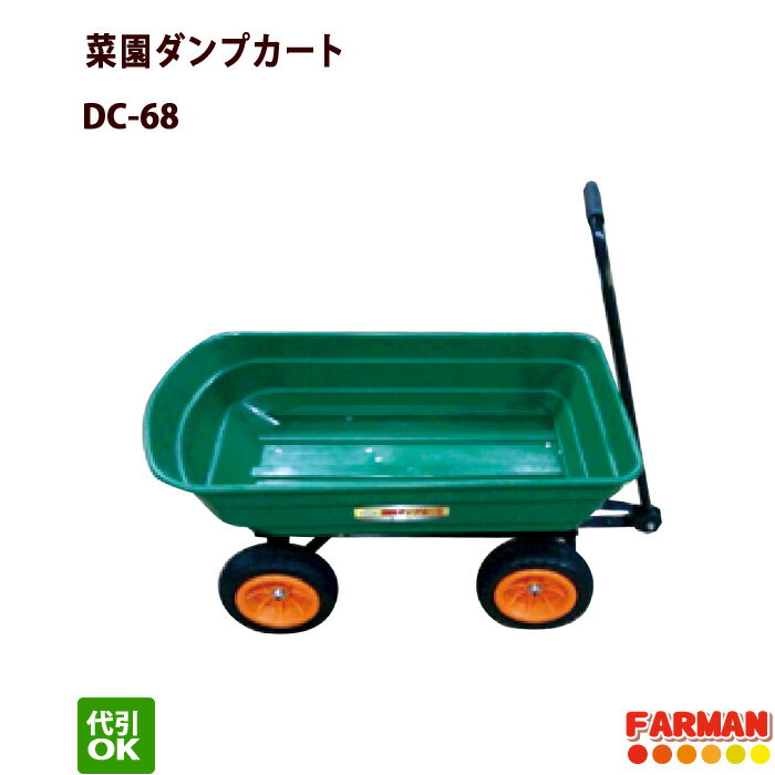 Rakuten - 菜園ダンプカート 愛農 DC-68送り先が法人様は法人名をお願いします。
