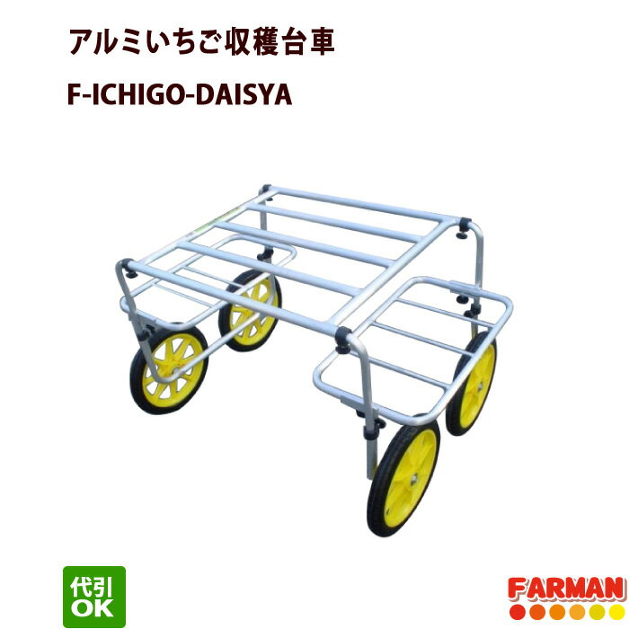 アルミ製いちご収穫台車 愛農 ICHIGO-