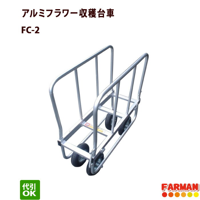 アルミフラワー収穫台車 愛農 FC-2