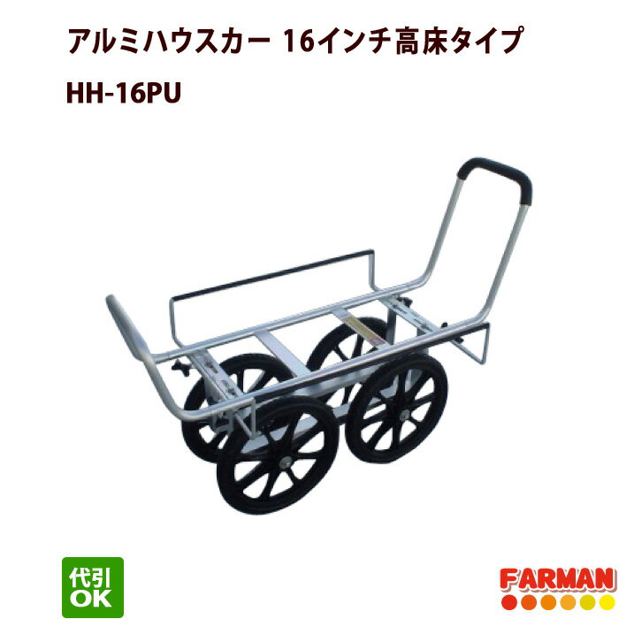 アルミハウスカー16インチ高床タイプ 愛農 HH-16PU