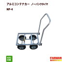 アルミコンテナカー ノーパンクタイヤ 愛農 NP-4