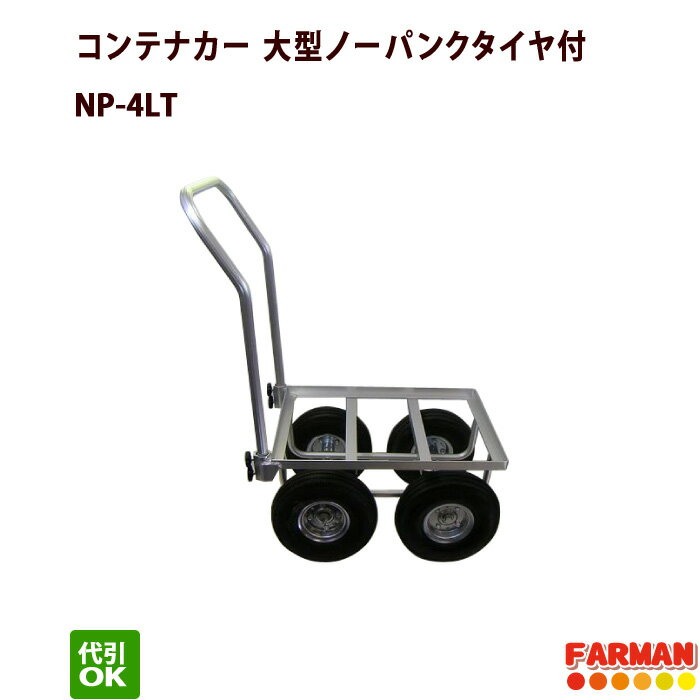 コンテナカー大型ノーパンクタイヤ付 愛農 NP-4LT