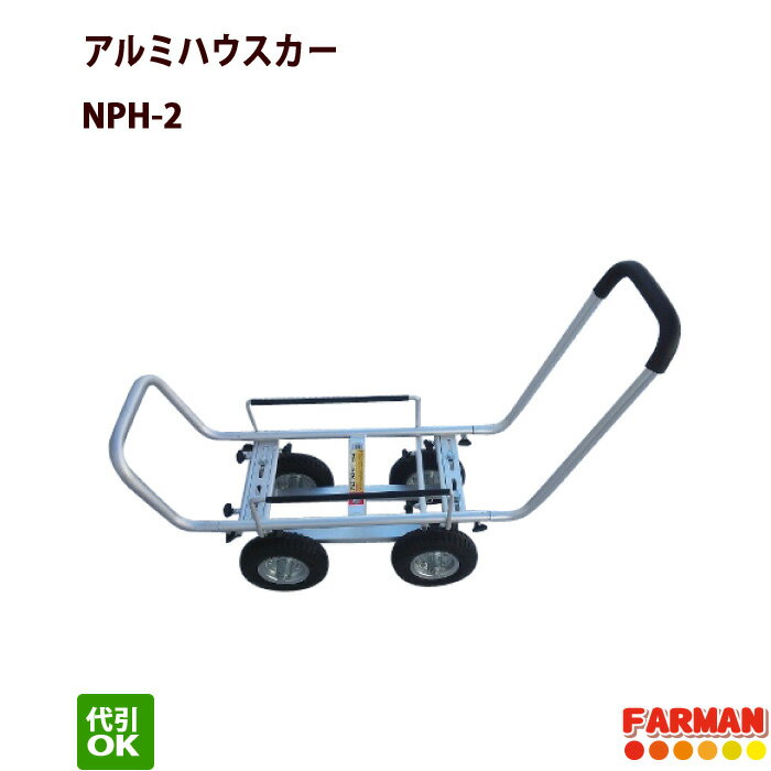 アルミハウスカー ノーパンクタイヤ 愛農 NPH-2