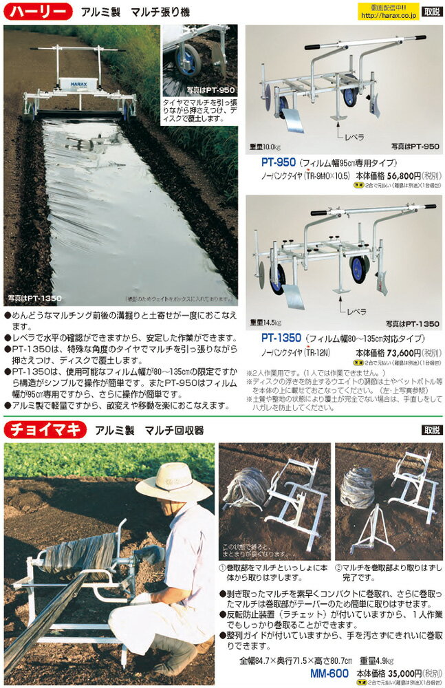 HARAX◇ハーリー アルミ製 マルチ張り機 幅95cmタイプ PT-950【代引NG】
