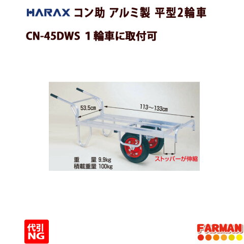 HARAX◇コン助　アルミ製　平型2輪車　伸縮サイドガード付　エアータイア CN-45DWS【代引NG】