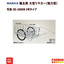 HARAX◇輪太郎　アルミ製　大型リヤカー（強力型）3号タイプ BS-3000N　ノーパンクタイヤ【代引NG】