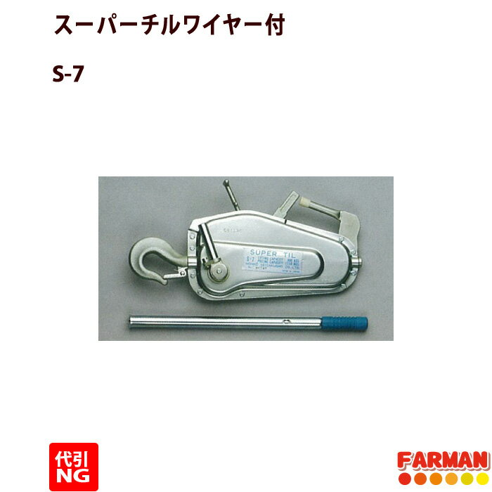 Rakuten - スーパーチル ワイヤー付 S-7 巻き揚げ機 引っ張り作業 運搬用具【代引き不可商品】