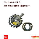 アイデック スーパーカルマーPRO 標準刃 細目刃セット【メーカー発送3〜4週間かかります。】【代引NG】