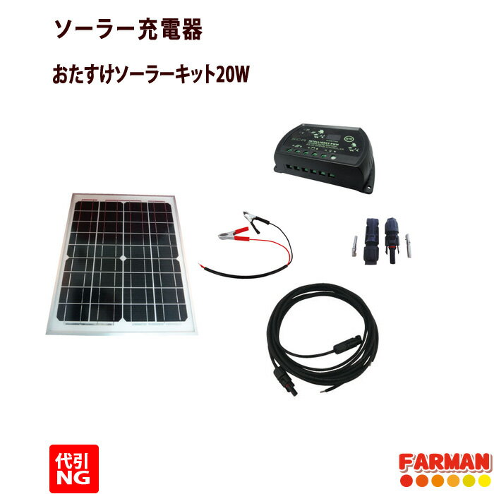 ソーラー充電器 おたすけソーラーキッドパネル20W 15mケーブルセット ネクストアグリ【代引NG】