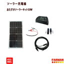 ソーラー充電器 おたすけソーラーキッドパネル30W 15mケーブルセット ネクストアグリ【代引NG】