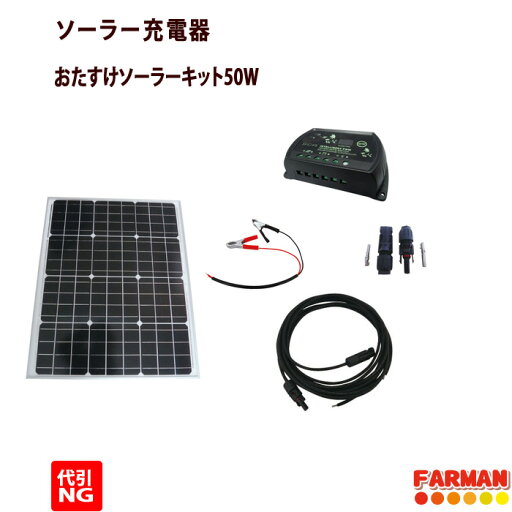 ソーラー充電器 おたすけソーラーキッドパネル50W 15mケーブルセット ネクストアグリ【代引NG】 ソーラー充電器 おたすけソーラーキッドパネル50W 15mケーブルセット ネクストアグリ【代引NG】