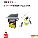 電気柵 防獣くん ソーラー5000 シカ対策 5段張 凸凹750Mセット(5反) ネクストアグリ【代引NG】