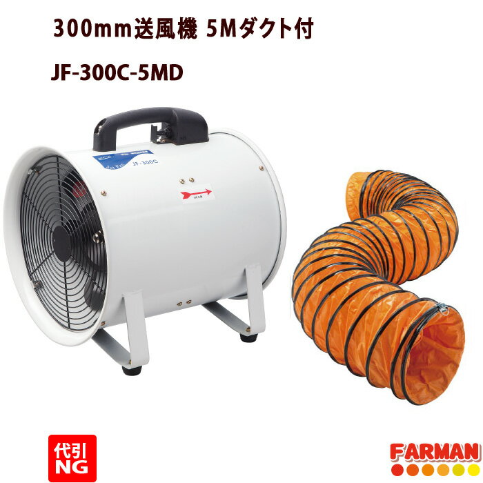 300mm送風機+5Mダクト付き　ナカトミ【代引不可商品】