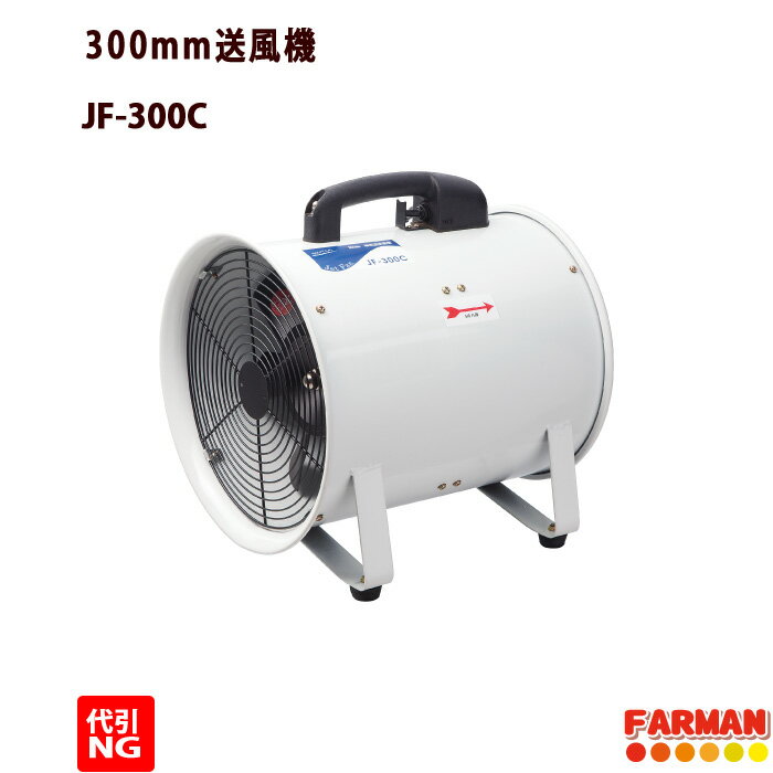 300mm送風機　ナカトミ【代引不可商品】