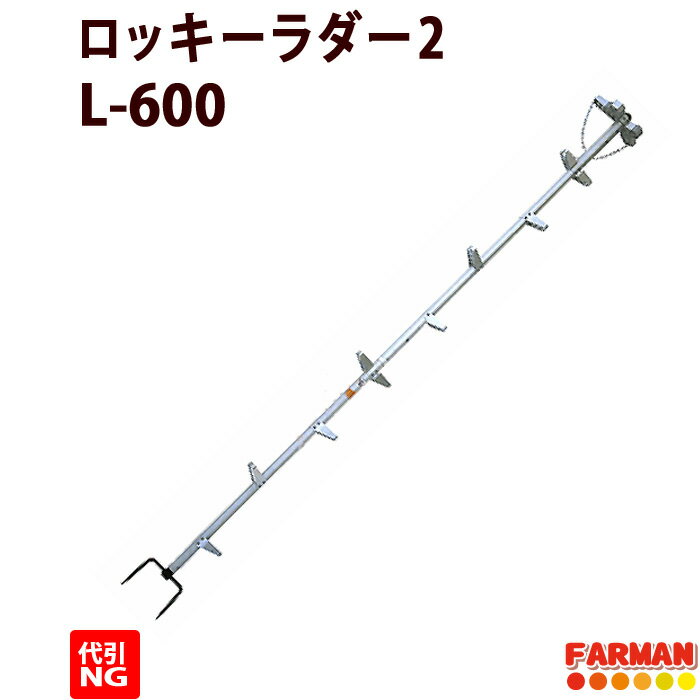 枝打ちはしご アルミ製 6m ロッキーラダー2【巴化成 】 L-600/LW-600【代引NG】木登り梯子 育林作業用ハシゴ