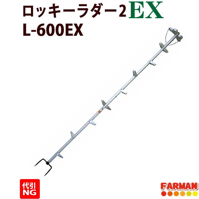 枝打ちはしご アルミ製 6m ロッキーラダー2EX 【特別仕様/プロ】【巴化成 】 L-600EX/LW-600EX/L-600EX-V/LW-600EX-V【代引NG】木登り梯子 育林作業用ハシゴ