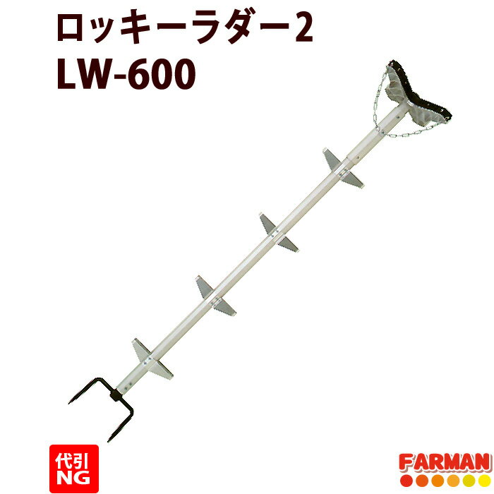 枝打ちはしご アルミ製 6m ロッキーラダー2【巴化成 】 L-600/LW-600【代引NG】木登り梯子 育林作業用ハシゴ 2