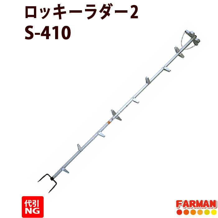 枝打ちはしご アルミ製 13段 4.1m ロッキーラダー2【巴化成 】 S-410/SW-410【代引NG】木登り梯子 育林作業用ハシゴ その1