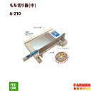 A-210 もち切り器(中) 餅切カッターウエダ製作所