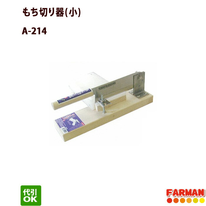 もち切り器(小)　餅切カッター A-214 ウエダ製作所