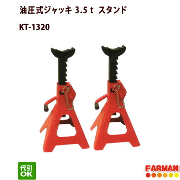 油圧式ジャッキ 3.5t スタンド