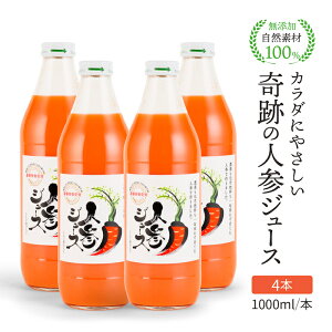 人参ジュース 無添加 無農薬人参 奇跡の人参ジュース 出口崇仁農園 1000ml/本 4本 人参 りんご果汁入り ストレート 無添加 無農薬 にんじんジュース 野菜ジュース 保存料不使用 キャロットジュース りんごミックス ストレートジュース 体質改善