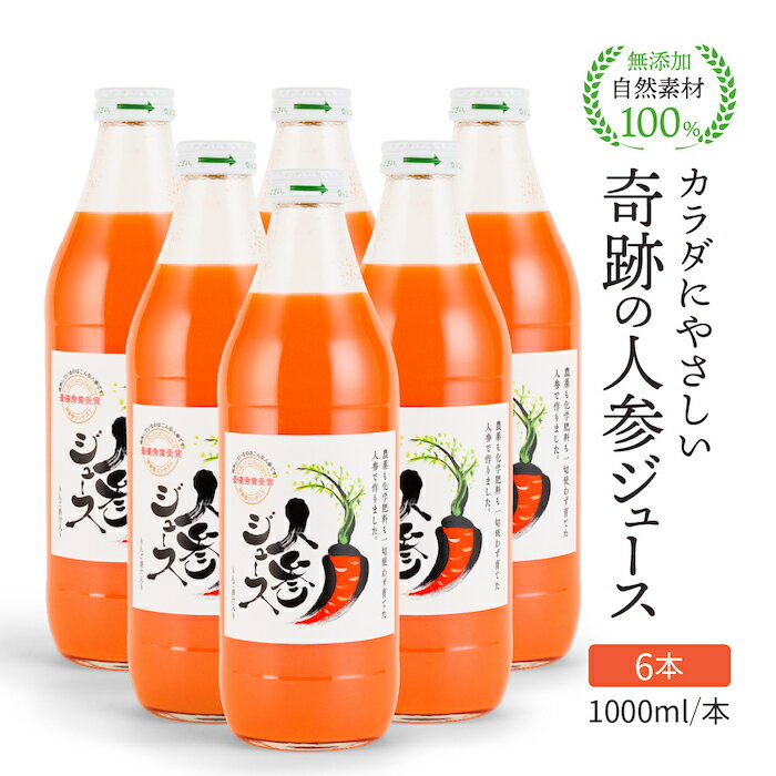 人参ジュース 無添加 無農薬人参 奇跡の人参ジュース 出口崇仁農園 1000ml/本 6本 人参 りんご果汁入り ストレート 無添加 無農薬 にんじんジュース 野菜ジュース 保存料不使用 キャロットジュース りんごミックス ストレートジュース 体質改善