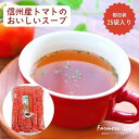 『信州産トマトのおいしいスープ』粉末 お徳用 個包装 25本入 袋入 隠し味 トマト アレンジレシピ クッキング 簡単スープ 忙しい朝に おいしい あったか お...