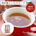 『信州産しいたけスープ』粉末 お徳用 個包装 30本入 袋入 隠し味 しいたけ アレンジレシピ クッキング 簡単スープ 忙しい朝に おいしい あったか お取り寄...