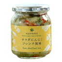 『サラダにんにくフレンチ風味(瓶)』230g 洋風惣菜 ドレッシング お取り寄せグルメ 総菜 パスタ おつまみ オードブル トッピング 前菜 もえあずさん yo...