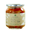 『サラダにんにくジンジャー風味(瓶)』洋風惣菜 生姜 和風ドレッシング パスタ おつまみ 前菜 オードブル トッピング 付け合わせ もえあず youtube 軽...