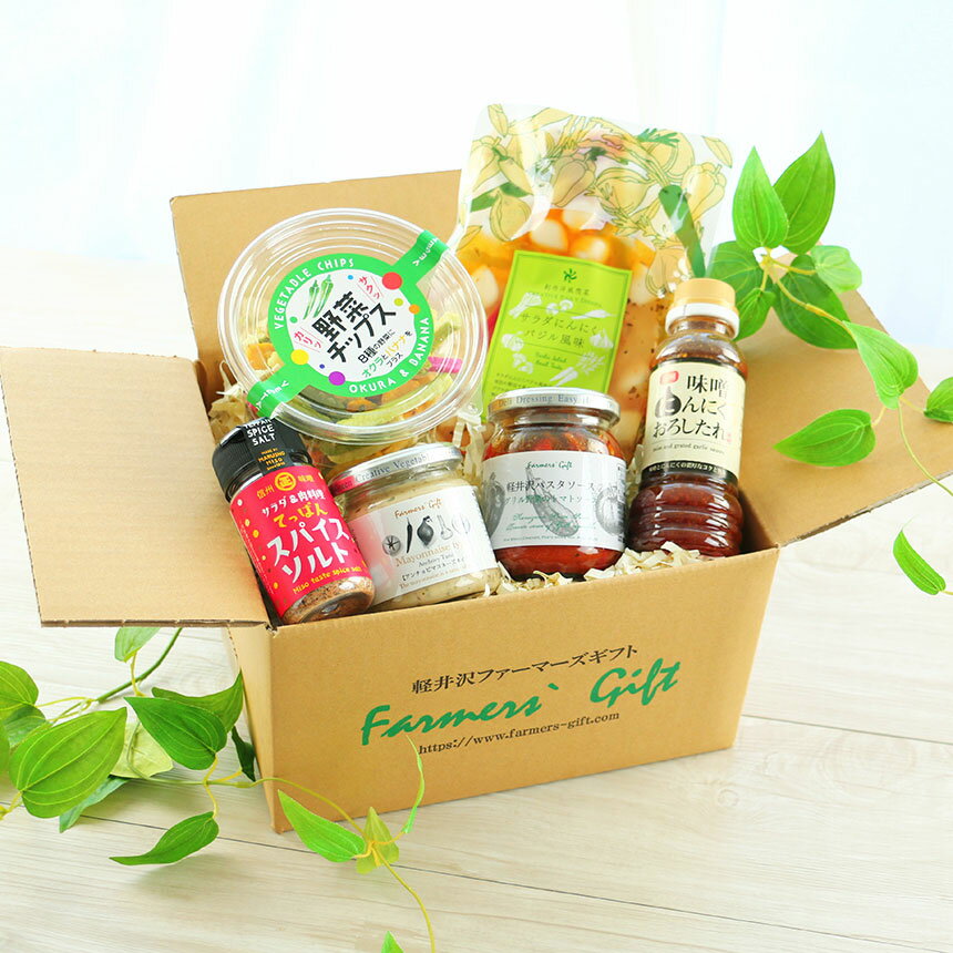 送料無料 発送箱でお届け 『彩りBBQセット』アウトドア バーベキュー キャンプ飯 焼き肉 ピクニック おつまみ おやつ ディップソース トマトソース マヨネーズ スパイス 味噌 タレ 【軽井沢ファーマーズギフト】 BBQのおともにおすすめしたい商品の詰め合わせ！ 発送箱でのお届けとなります。他商品とご一緒に注文された場合は他商品とまとめてのお届けとなります。【セット内容】◯味噌にんにくおろしたれ焼肉のタレにぴったり！濃厚なお味でビールもすすみます◯てっぱんスパイスソルト焼肉は塩派の方におすすめ！焼き野菜にもよく合います◯アンチョビマヨネーズ焼き野菜、魚のホイル焼きの味つけにも使える便利な逸品ツナと和えてホットサンドに！ツナメルトサンドの完成！◯軽井沢グリル野菜のトマトソースパスタに和えるだけで、洋風キャンプご飯の出来上がり。コンソメスープに加えれば、お手軽トマトスープに◯サラダにんにくバジル風味きゅうりやトマトと和えるだけ！副菜一品出来上がり◯野菜チップス（オクラ・トマト・パプリカよりランダムで1種）BBQで不足しがちな野菜を手軽につまめるスナック、お子様のおやつにもおすすめです※在庫状況によりセット内容が変更となる場合がございます。※こちらは、化粧箱入りではなく、ご自宅用発送箱にお入れしてのお届けとなります。包装紙での包装、お熨斗がけはご利用いただけません。予めご了承くださいませ。 5