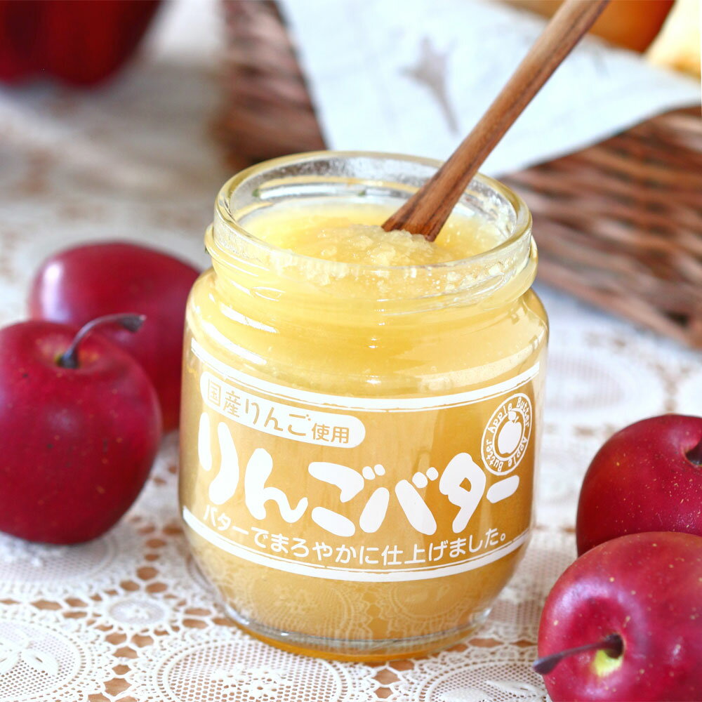信州産 『りんごバター』甘さ控えめ バゲット トースト ご当地グルメ お取り寄せ 林檎スプレッド お菓子作り トッピング アレンジレシピ まろかや仕上げ リンゴ 長野県産 食品 瓶詰 軽井沢ファーマーズギフト(4.0)