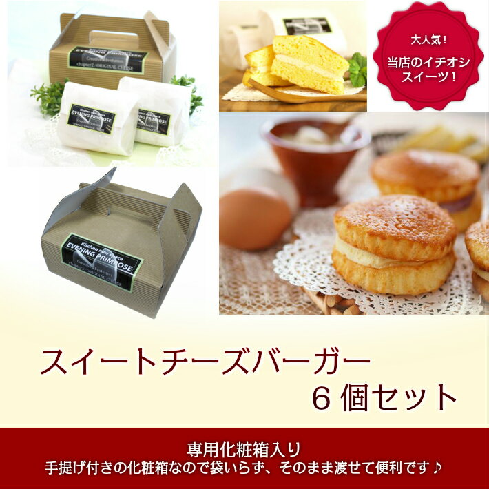 『軽井沢スイートチーズバーガー6個セット』ご贈答用専用化粧箱入/送料無料/贈り物/お中元/お歳暮/敬老の日/出産内祝い/結婚内祝い/バレンタイン/ホワイトデー/プレゼント/引越し/ご挨拶/ 土産/スイーツ/ご当地グルメ/快気祝い/もしもツアーズ/【軽井沢ファーマーズギフト】
