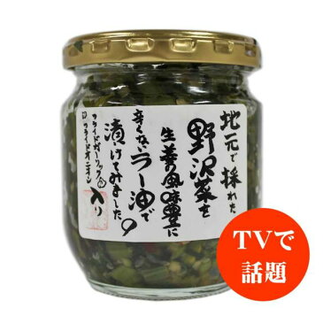 和風惣菜 おうちで楽しむ『野沢菜ラー油（のざわおんせん野沢菜漬生産組合）』STAYHOME おうちごはん お取り寄せグルメ 和風 総菜 一品 前菜 そのまま食べれる おつまみ ご飯のお供 いちおし アレンジ料理 TV 人気沸騰 信州 名産 瓶入 160g 軽井沢ファーマーズギフト